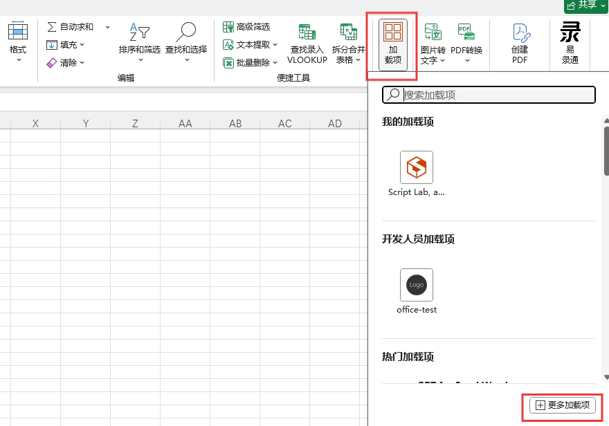 加载项